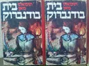 בית בודנברוק: שקיעתה של משפחה (2 חלקים)