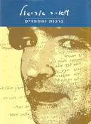 ברכות והספדים