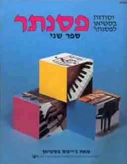 יסודות בסטיאן לפסנתר - ספר שני