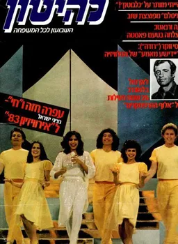 להיטון גליון מספר XXX - עפרה חזה באירוויזיון 83