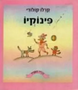 עטיפת הספר כנרת מספרת - פינוקיו מאת קרלו קולודי