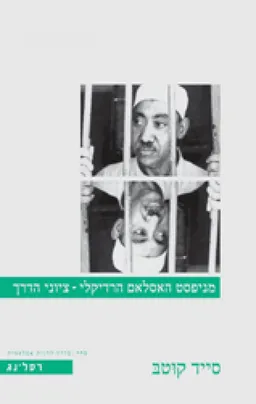 מניפסט האסלאם הרדיקלי