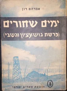 ימים שחורים