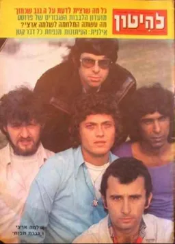להיטון גליון מספר XXX - שלמה ארצי וגברת תפוח