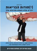 דברים שלא תשמע מהרופא שלך - (י)סודות הבריאות