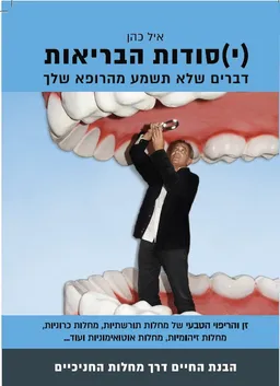 דברים שלא תשמע מהרופא שלך - (י)סודות הבריאות