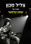 צליל מכוון