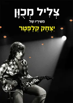 צליל מכוון