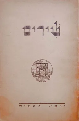 שירים בפלוגת סולל בונה 