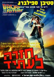 בחזרה לעתיד סרט