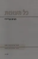 כל העונות