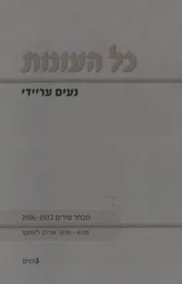 כל העונות