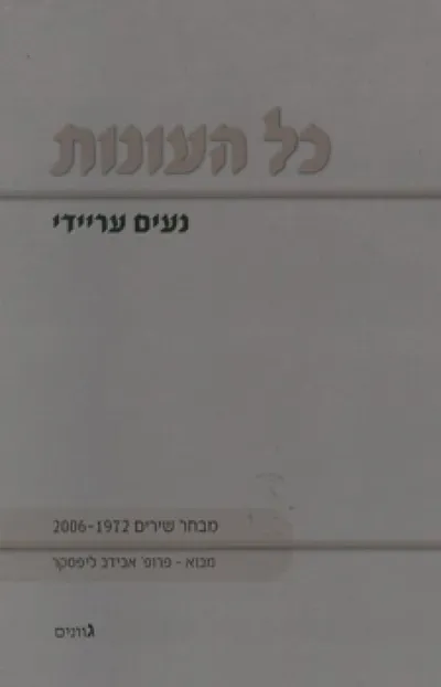 כל העונות : מבחר שירים 2006-1972