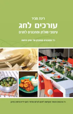 עורכים לחג