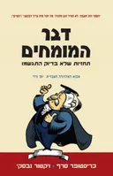 דבר המומחים