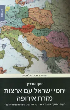 יחסי ישראל עם ארצות מזרח אירופה : מאז ניתוקם בשנת 1967 עד לחידושם בשנים 1989-1991