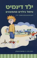 ילד דינמיט
