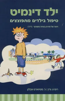 ילד דינמיט