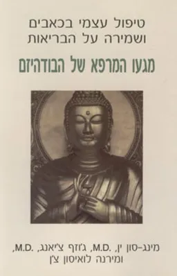מגעו המרפא של הבודהיזם