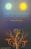 נפילתה ועלייתה של השכינה