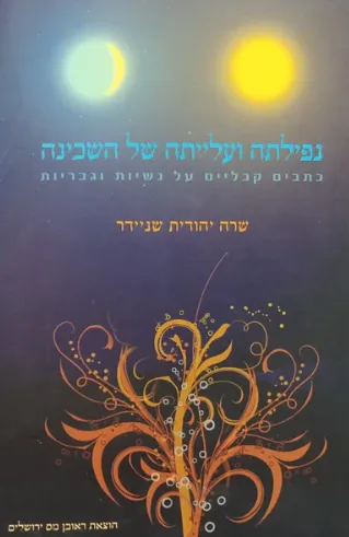 נפילתה ועלייתה של השכינה : כתבים קבליים על נשיות וגבריות
