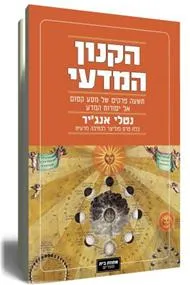 הקנון המדעי : תשעה פרקים של מסע קסום אל יסודות המדע
