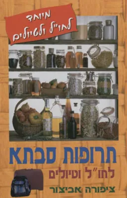 תרופות סבתא לחו"ל וטיולים