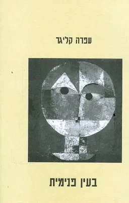 בעין פנימית