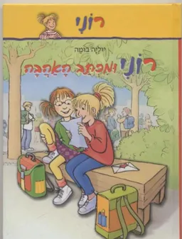 רוני ומכתב האהבה