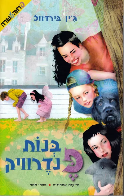 בנות פנדרוויק : סיפור קיצי על ארבע אחיות, שני ארנבונים ובן מעניין מאוד