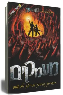 מעמקים