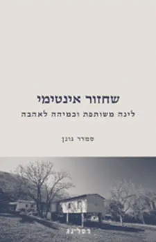 שחזור אינטימי : לינה משותפת וכמיהה לאהבה