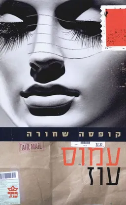 עטיפת קופסה שחורה [מהדורת 1996 - כתר]
