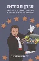 עידן הבורות