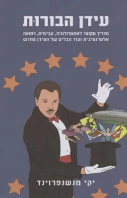 עידן הבורות