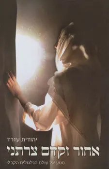 אחור וקדם צרתני
