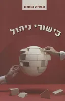 כישורי ניהול