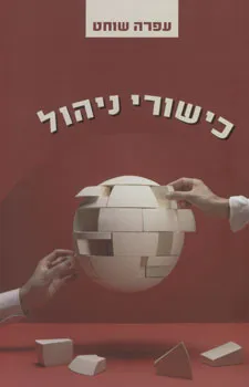 כישורי ניהול