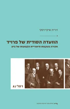 הוועדה הסודית של פרויד : חקירה בעקבות תיאוריית הקבוצות של ביון