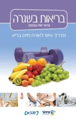 בריאות בשגרה