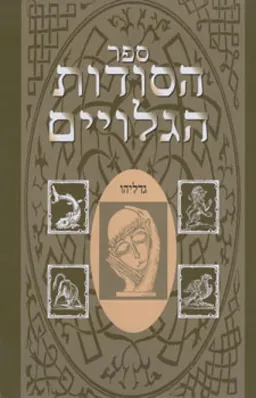 ספר הסודות הגלויים
