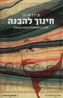 חינוך להבנה