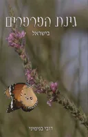 גינת הפרפרים בישראל