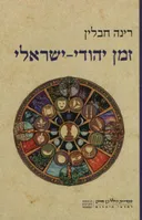 זמן יהודי-ישראלי