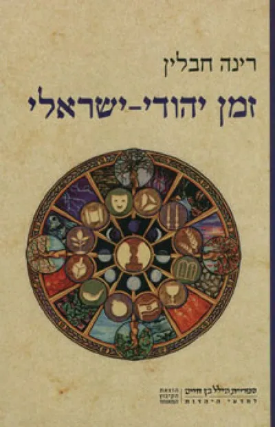 זמן יהודי-ישראלי : חג ומועד כמפתח לשיח זהות