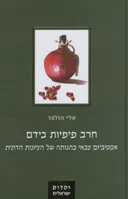 חרב פיפיות בידם