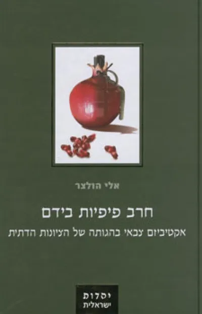 חרב פיפיות בידם : אקטיביזם צבאי בהגותה של הציונות הדתית