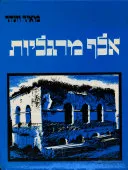אלף מרגליות