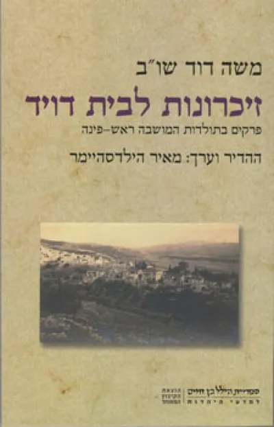 זיכרונות לבית דויד : פרקים בתולדות המושבה ראש-פינה
