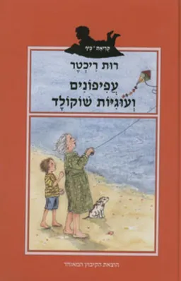 עפיפונים ועוגיות שוקולד